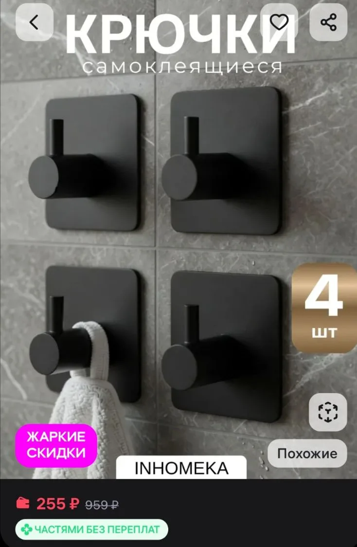 Крючки самоклеящиеся для ванной и полотенец INHOMEKA
https://www.wildberries.ru/catalog/281314817/de