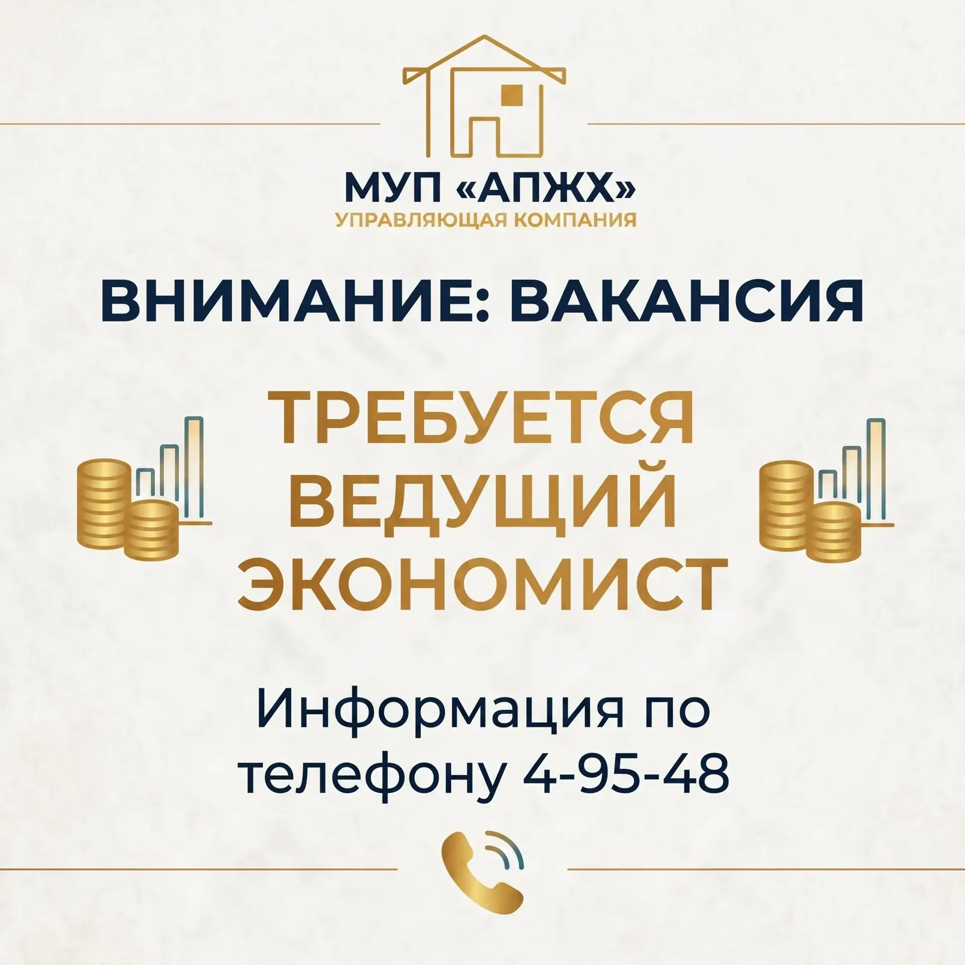 ⚠️В управляющую компанию МУП «АПЖХ» на работу требуется ведущий экономист 

📞Информация по телефону