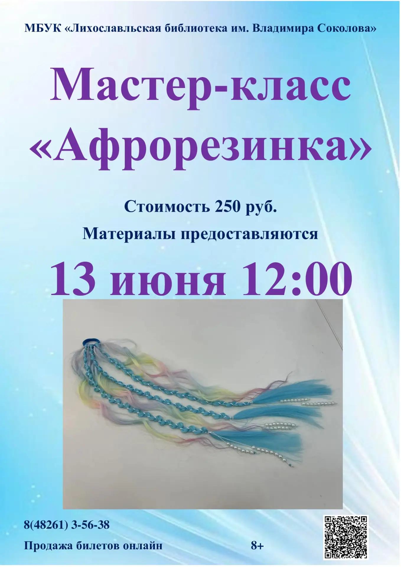 Лихославльская библиотека приглашает ребят от 8 лет на мастер-класс по плетению афрорезинки. Билеты 