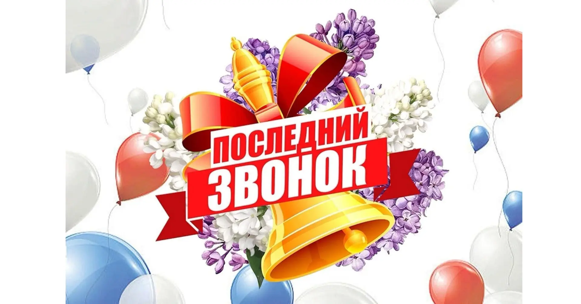 🔔Прозвенел последний школьный звонок — символ окончания важного этапа и начала чего‑то нового. 
Каж