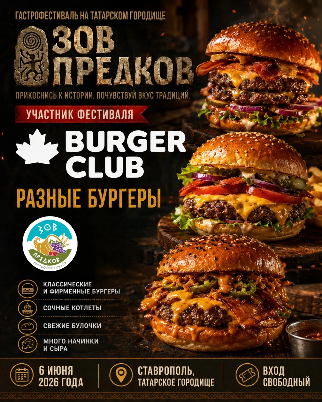 🍔 BURGER CLUB НА «ЗОВЕ ПРЕДКОВ»!

6 июня на Татарском городище тебя ждёт 
настоящий бургерный рай! 