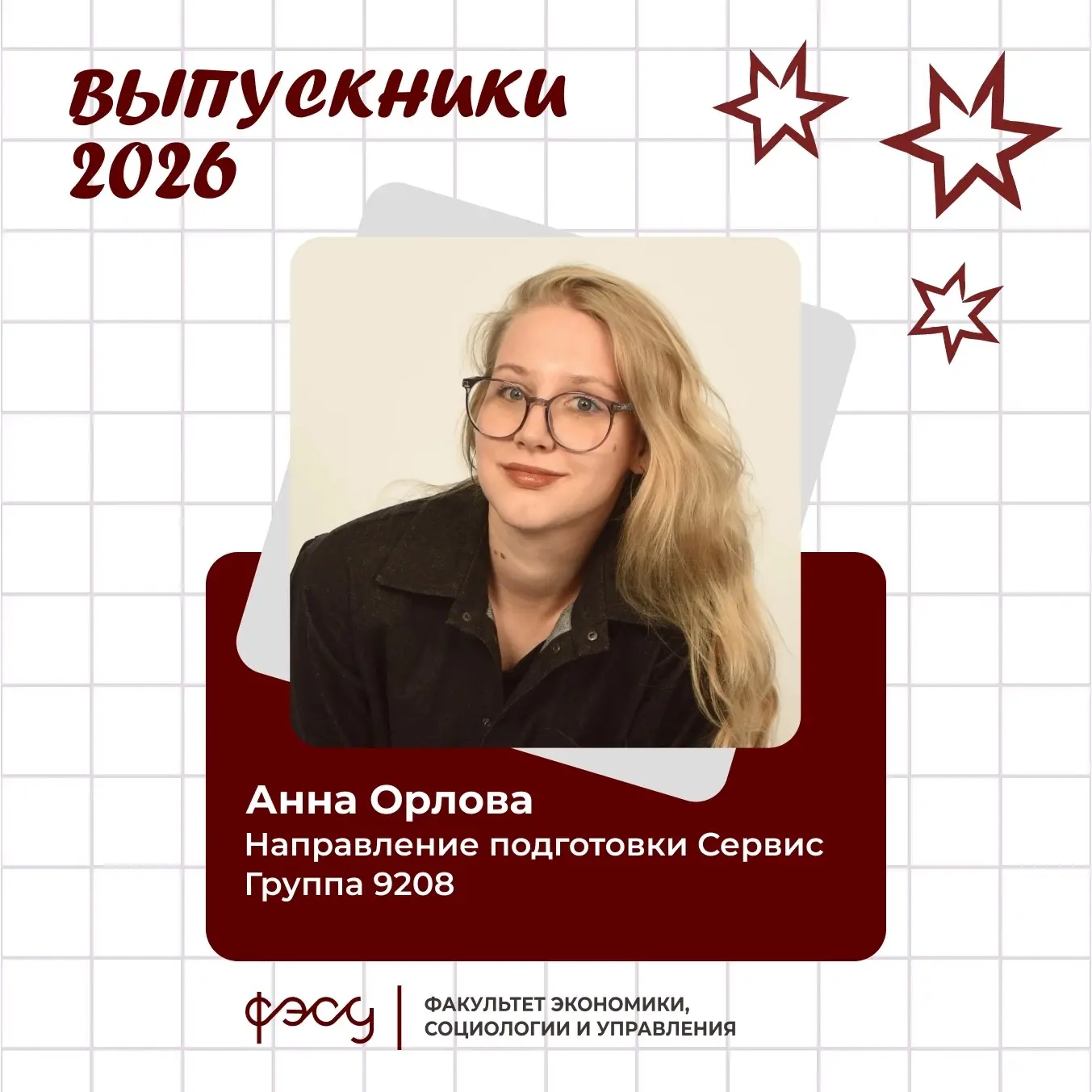 Начинаем знакомство с выпускниками 2026 💥

#студенты@fesu_rsu #РГУЕсенина

Анна Орлова — участник и