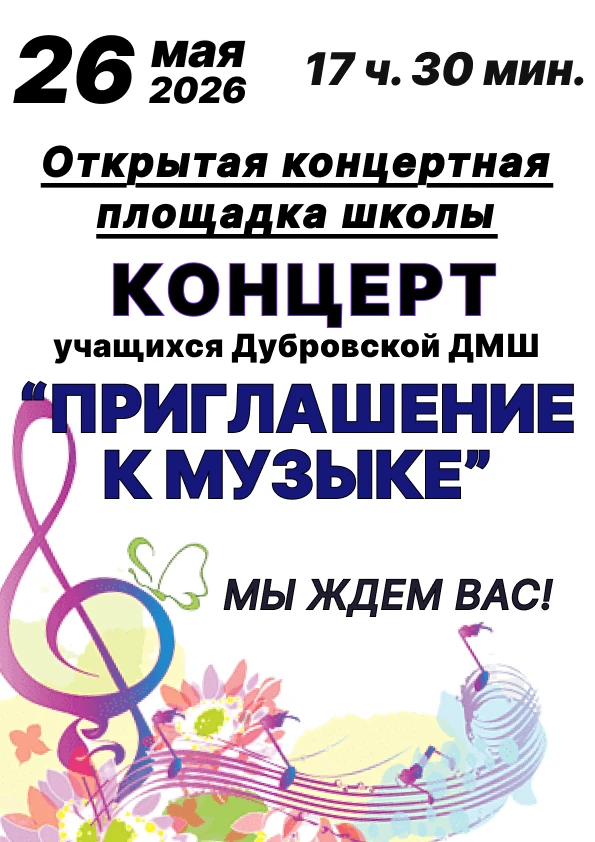 26 мая 2026 г. в 17:30 на открытой площадке музыкальной школы состоится концерт "Приглашение к музык