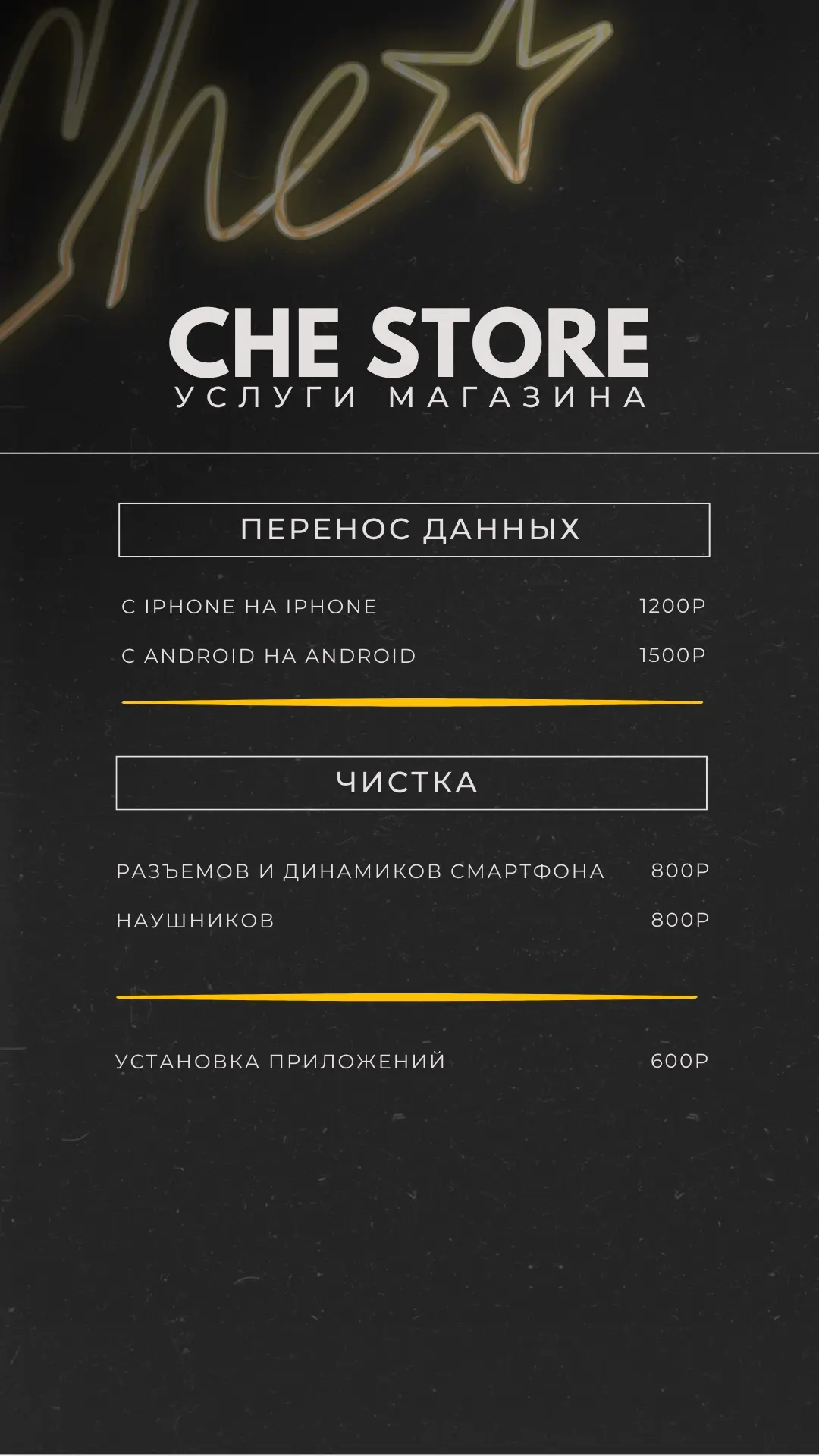 Перенос данных, установка приложений, банков, чистка устройств - в СНЕ на Жукова 2 📍

🤙 Che ремонт