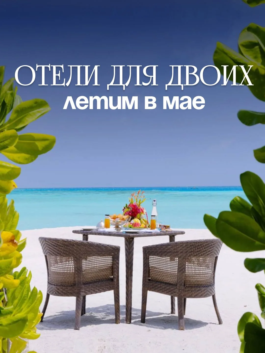 Отели, где можно по-настоящему расслабиться и забыть на недельку про социальные роли, обязанности, р