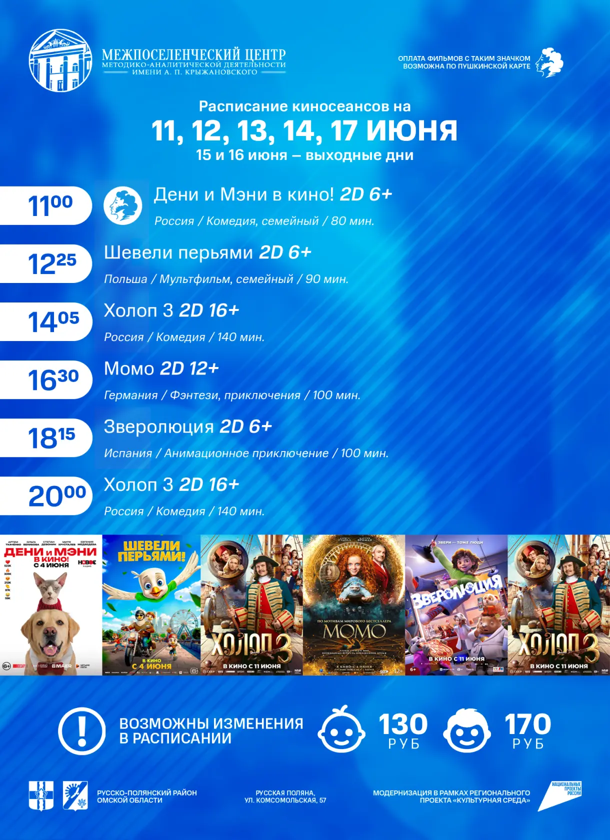 📣 Расписание сеансов с 11 по 17 июня!
Уважаемые русскополянцы!
💳 В нашем кинотеатре возможна онлай