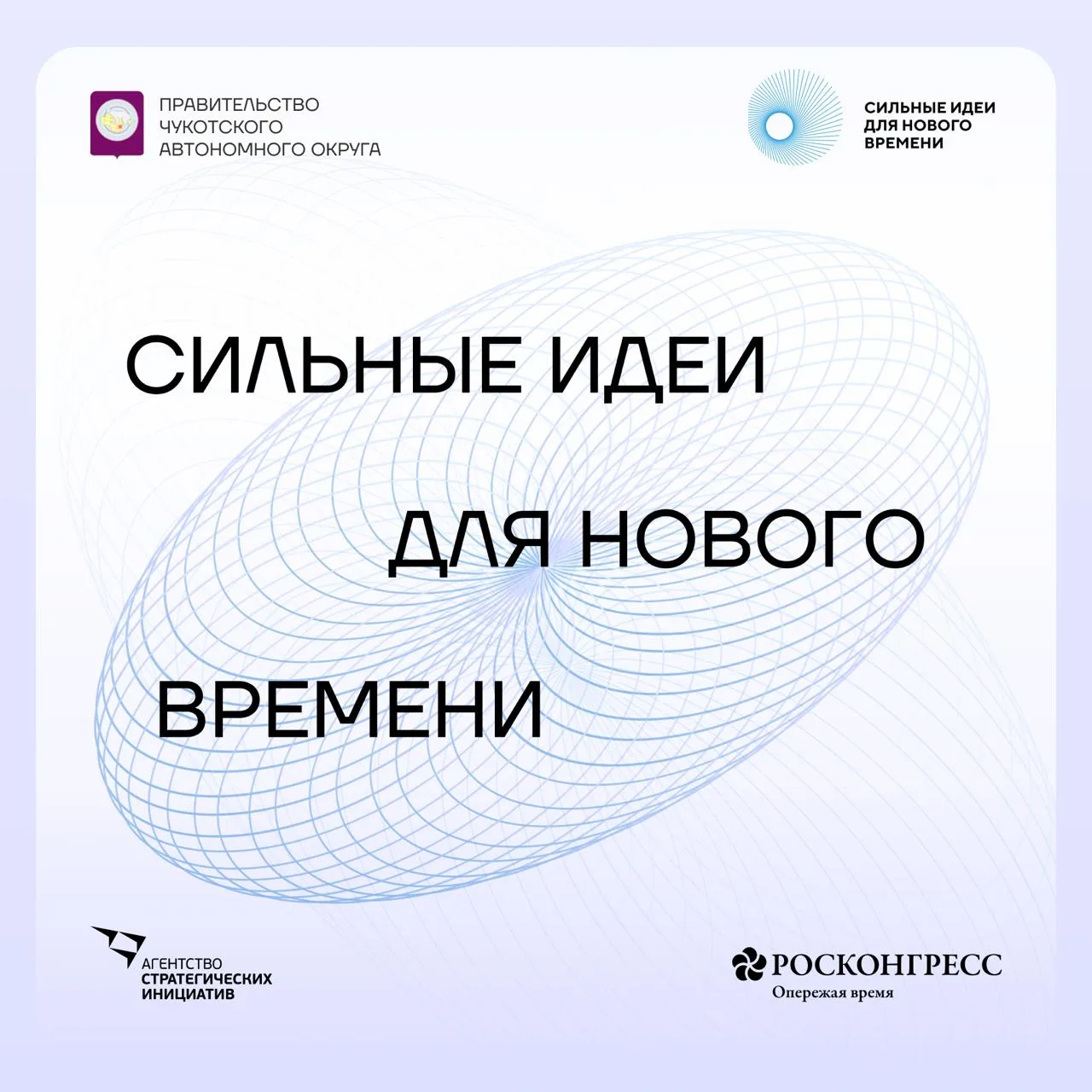 💡 До завершения приема идей на форум «Сильные идеи для нового времени» осталось всего 5️⃣ дней

❔Ес