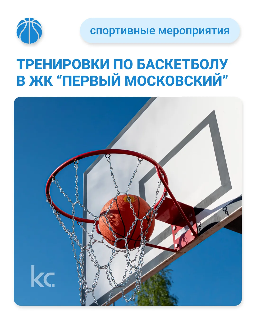 🏀 Открываем сезон летних тренировок по баскетболу в ЖК "Первый Московский"!

В субботу, 6 июня, ждё