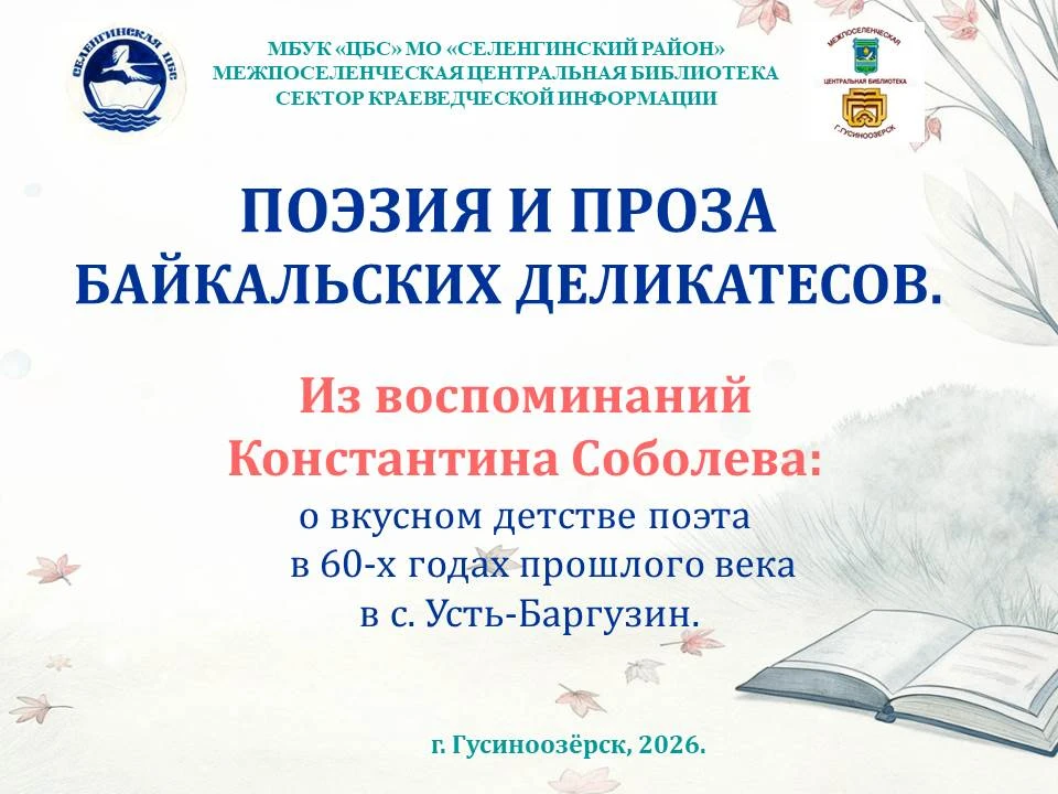 ПОЭЗИЯ И ПРОЗА БАЙКАЛЬСКИХ ДЕЛИКАТЕСОВ.
http://gusbibl.ru/2026/06/25/поэзия-и-проза-байкальских-дели