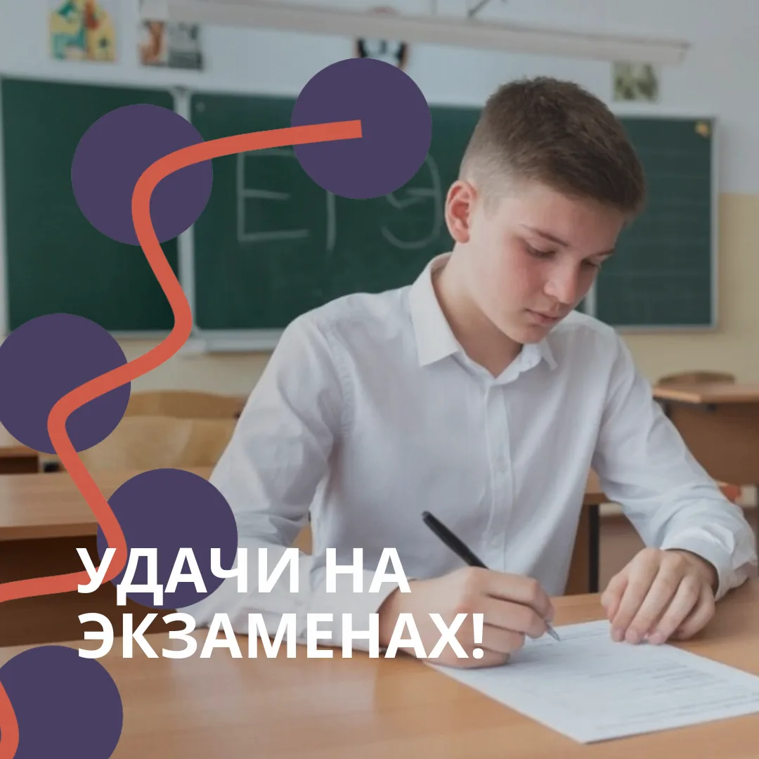 🎓 Выпускники, вы готовы!

Позади школьные годы, впереди — экзамены. Мы знаем: вы волнуетесь, но это