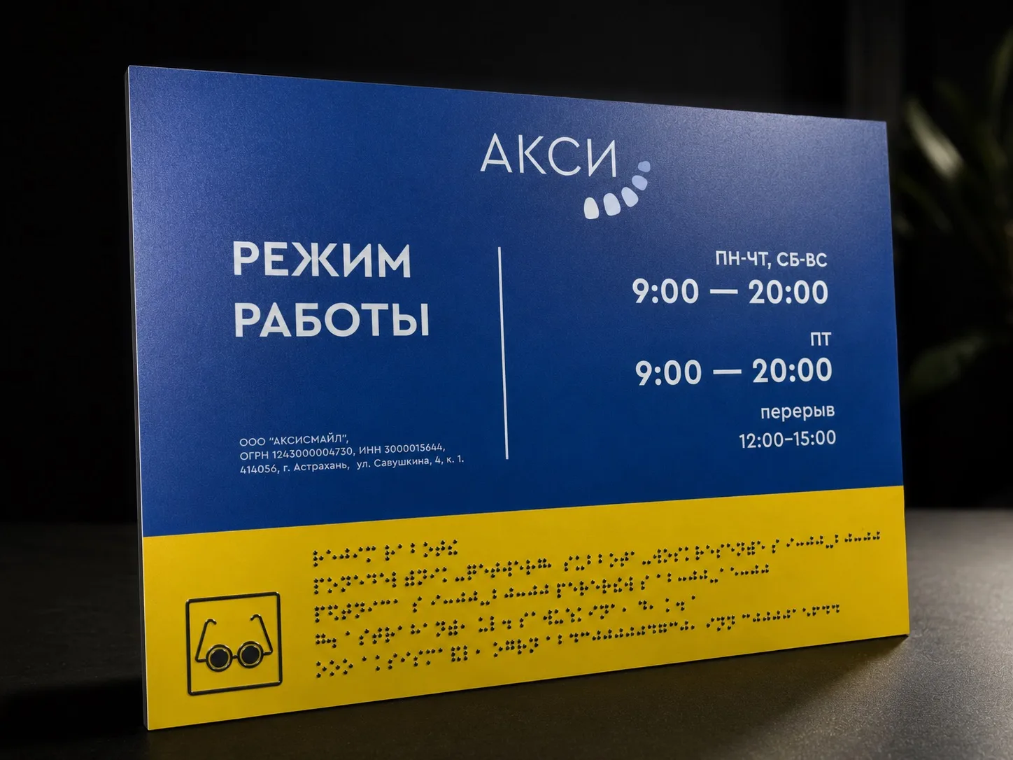 🌟Тактильные таблички с объемным шрифтом Брайля.

На фото — табличка режима работы, изготовленная ме