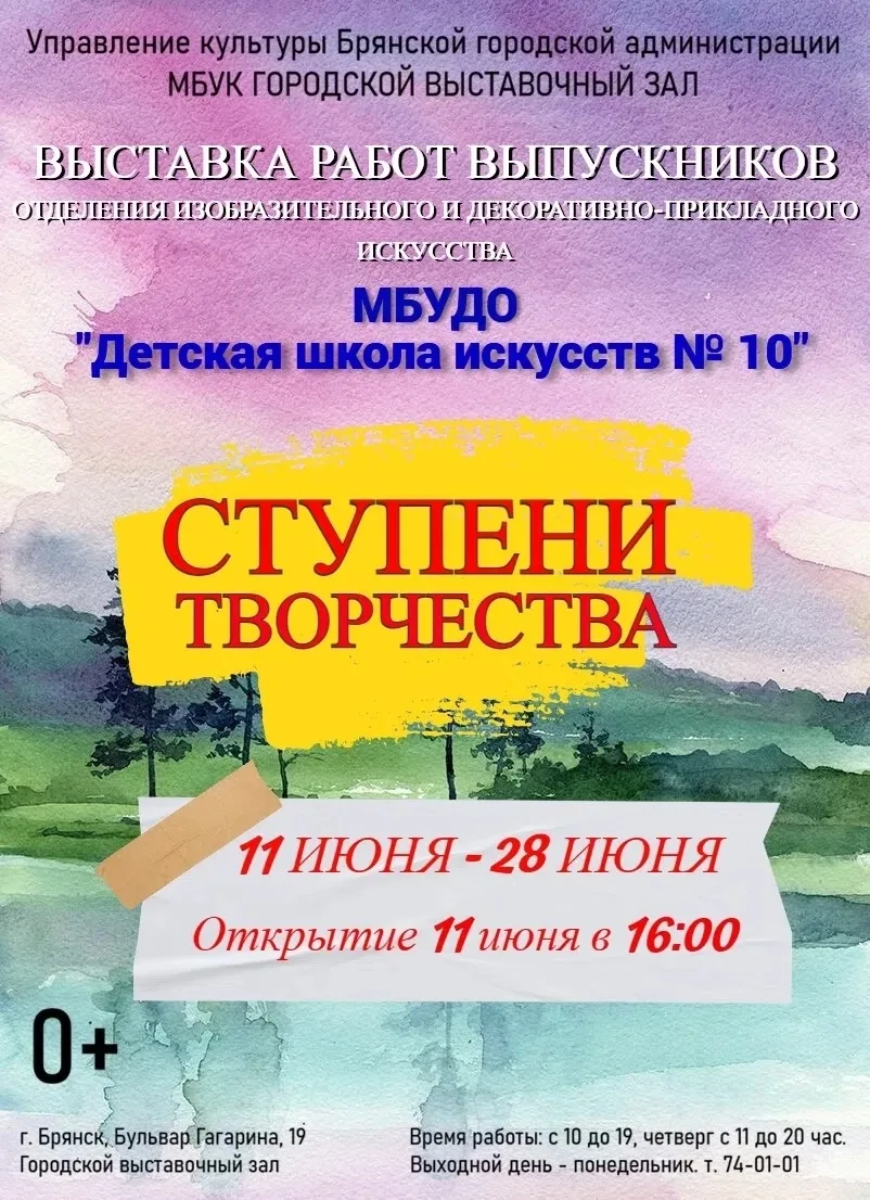 🎨Ежегодная отчётная выставка работ учащихся 
МБУДО «Детская школа искусств № 10» 
«Ступени творчест
