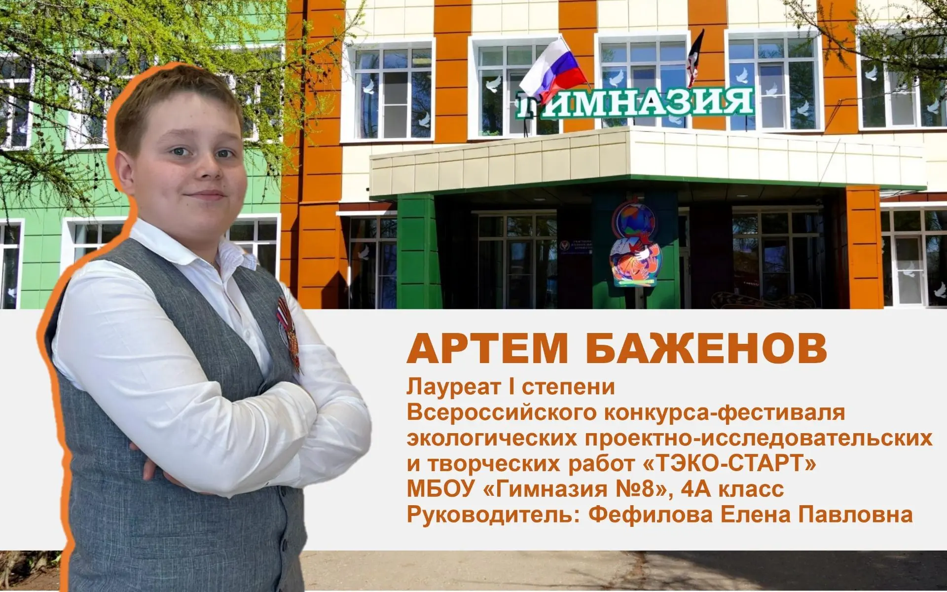ЭКОЛОГИЯ ВО ВСЕМ!

Поздравляем Баженова Артёма, ученика 4А класса, с блестящим результатом на Всерос