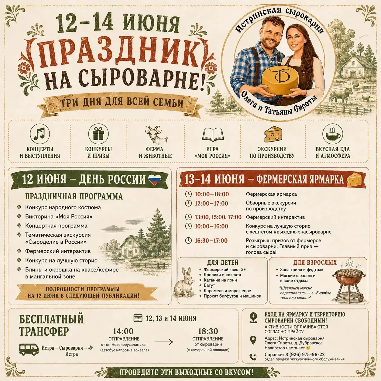 Ярмарка 12-14 июня на Сыроварне Олега и Татьяны Сироты 🎉

Три дня отдыха на свежем воздухе, фермерс