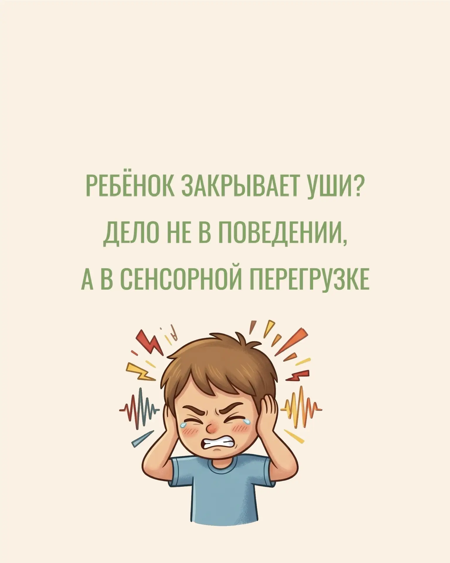 Если ребёнок часто закрывает уши, не спешите считать это капризом☝🏻

Иногда таким образом он пытает