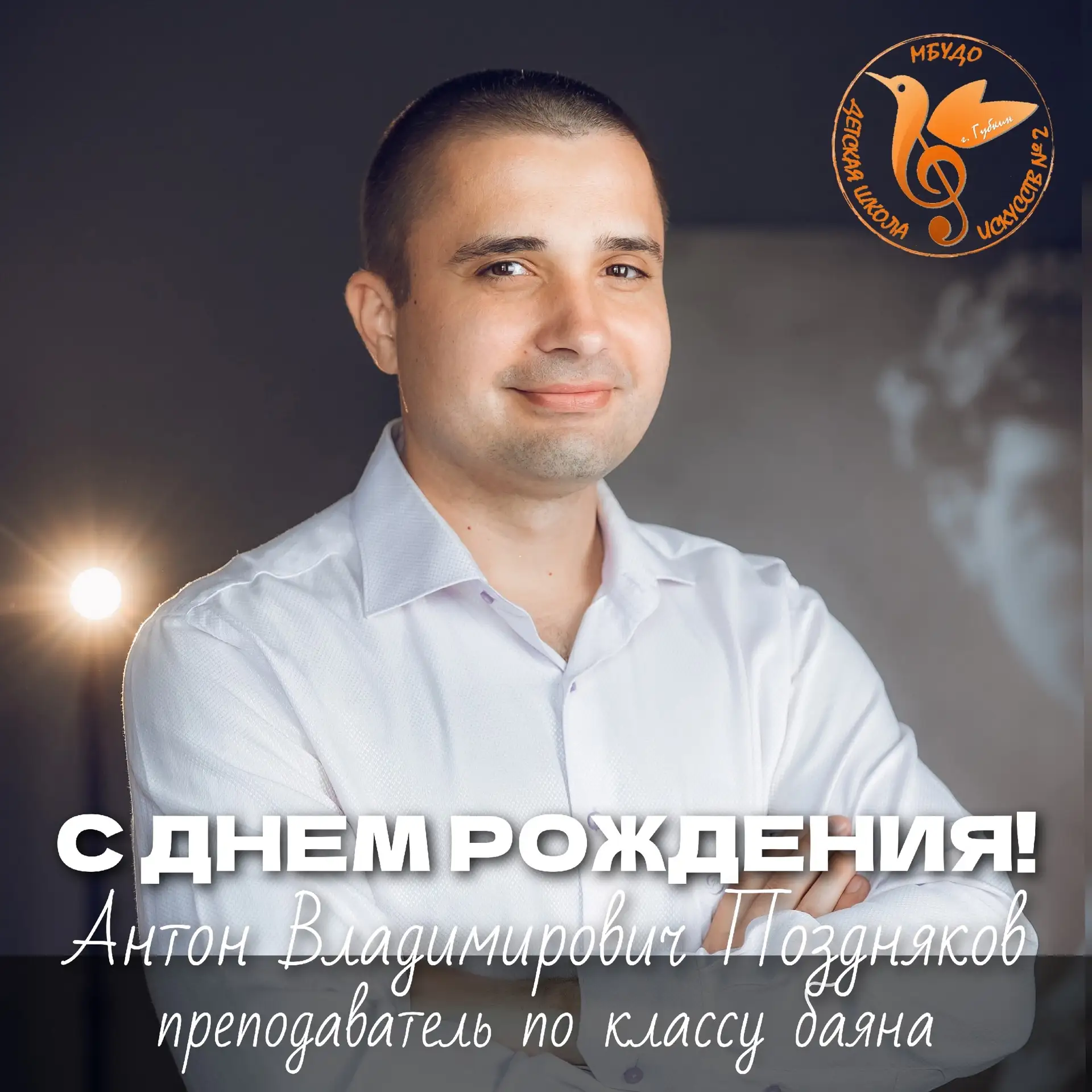 💐ПОЗДРАВЛЯЕМ!!!💐 
Сегодня, 10 июня, свой День Рождения отмечает преподаватель по классу баяна - Ан