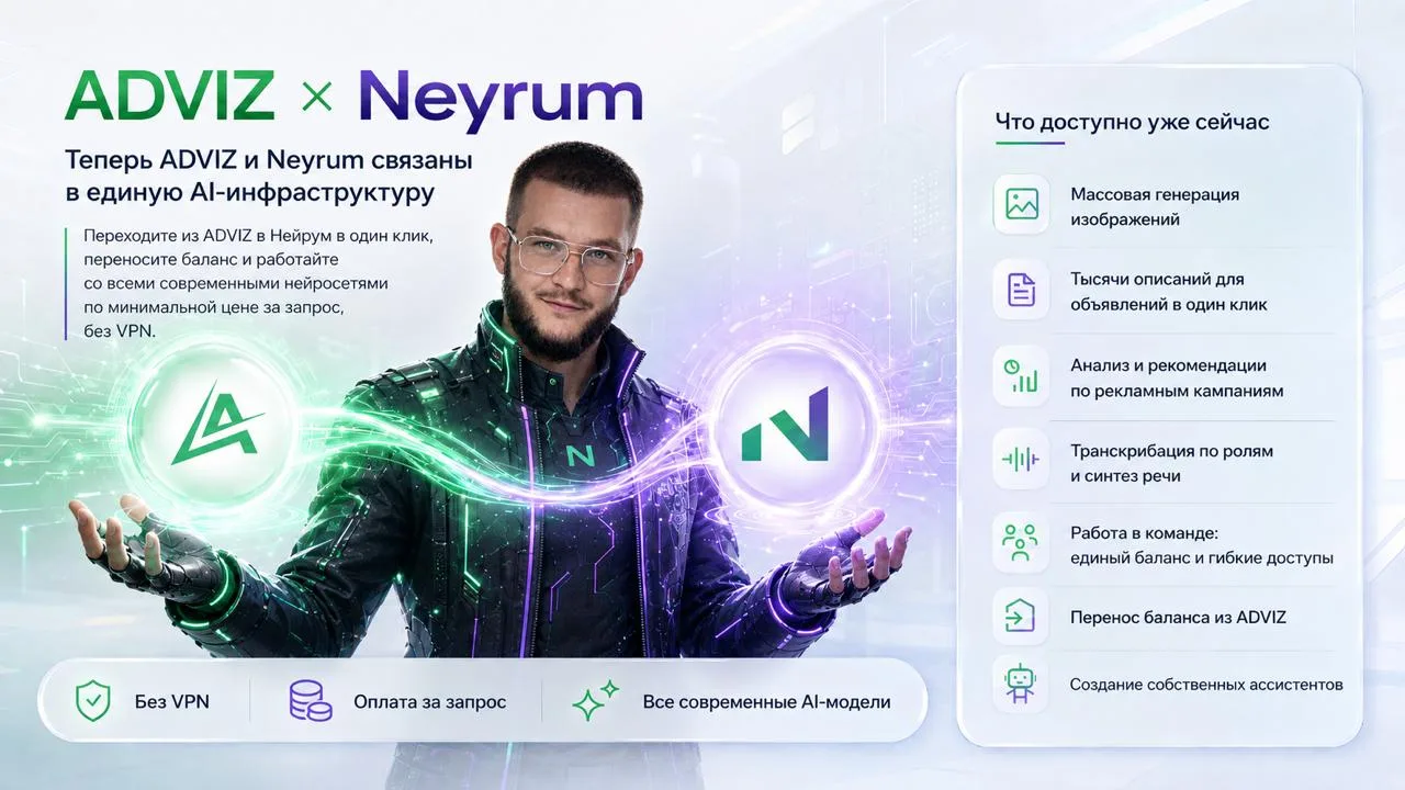 Друзья, отличная новость: мы связали ADVIZ и Neyrum.

Теперь вы можете в один клик переходить из инт
