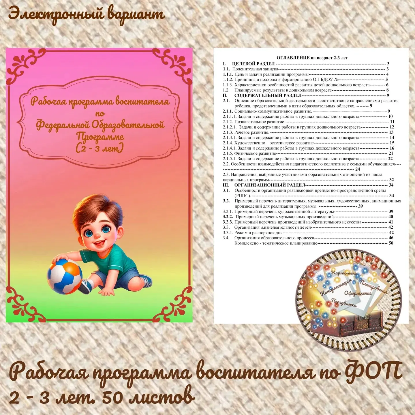 Рабочая программа по ФОП 2 - 3 лет. 59 страниц 
Стоимость = 800р 
Ваши ❤ помогут новым участникам бы