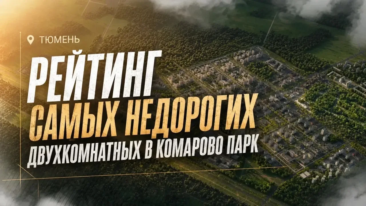 Рейтинг самых недорогих двухкомнатных квартир в Комарово Парк

За последнее время мы подобных подбор