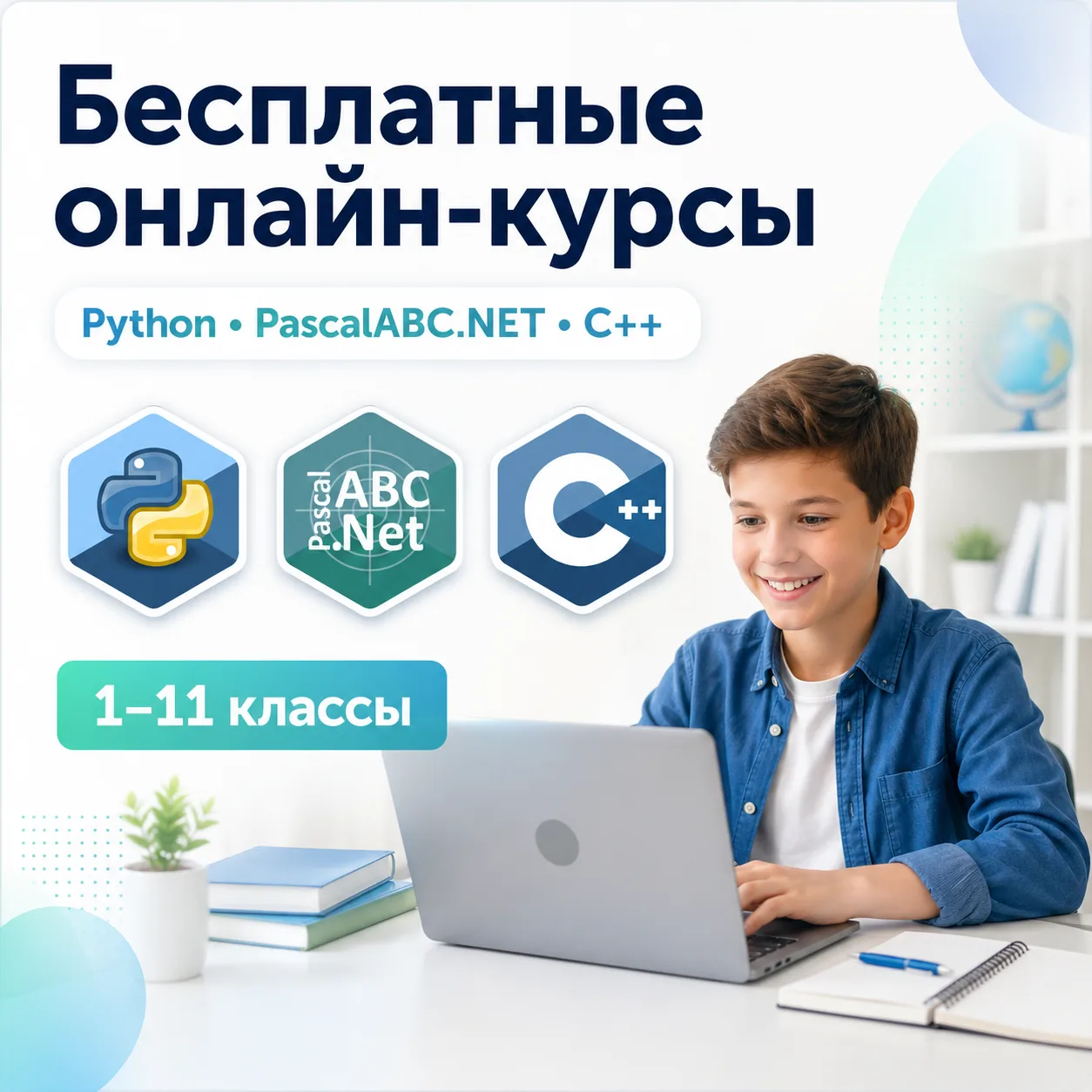 🎉 Бесплатные онлайн-курсы по программированию для школьников 1–11 классов
Приглашаем ребят познаком