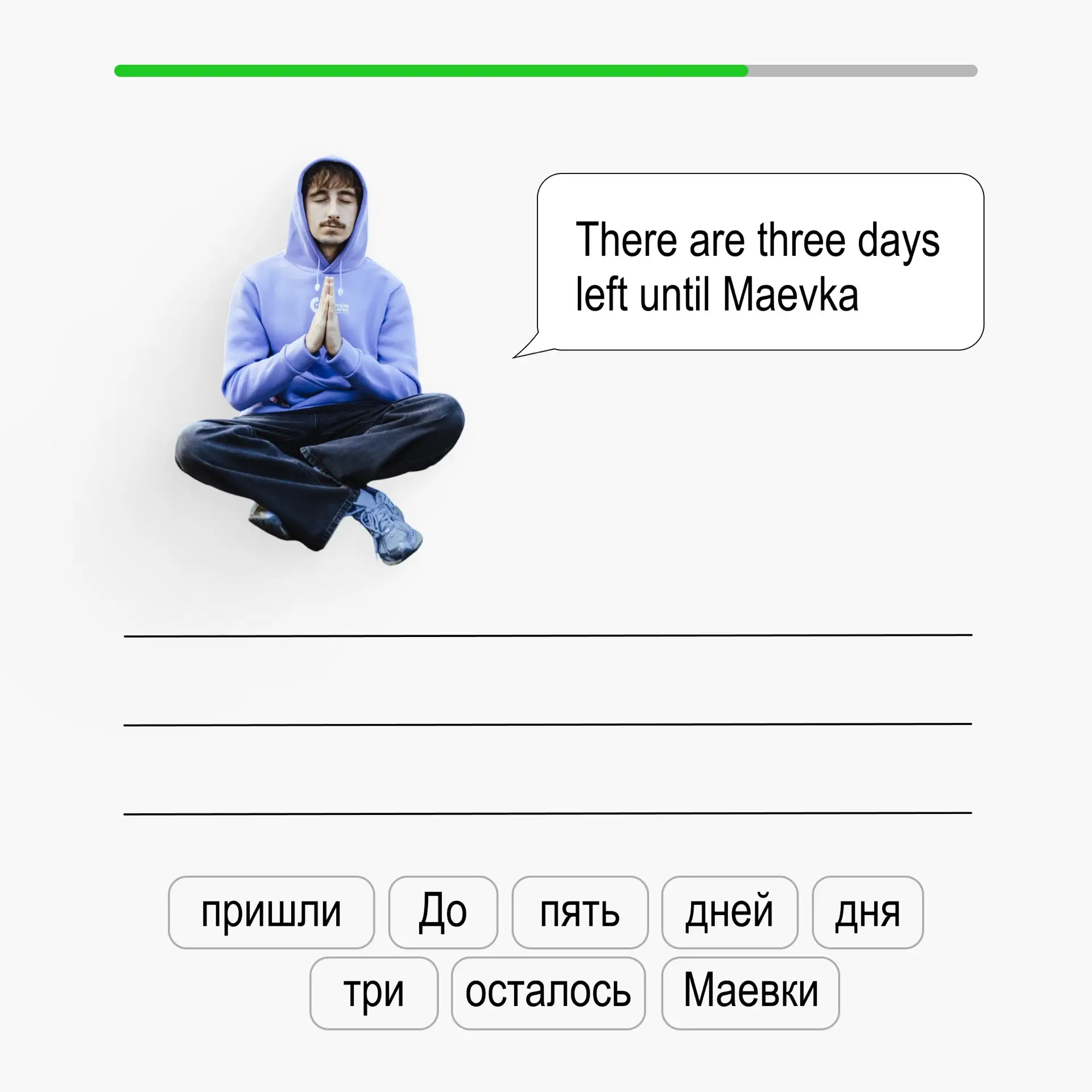 ЗЕЛЕНЫЙ СОВА

Если Дуолинго напоминает о себе с навязчивостью бывшего, который не понял намёка, то М