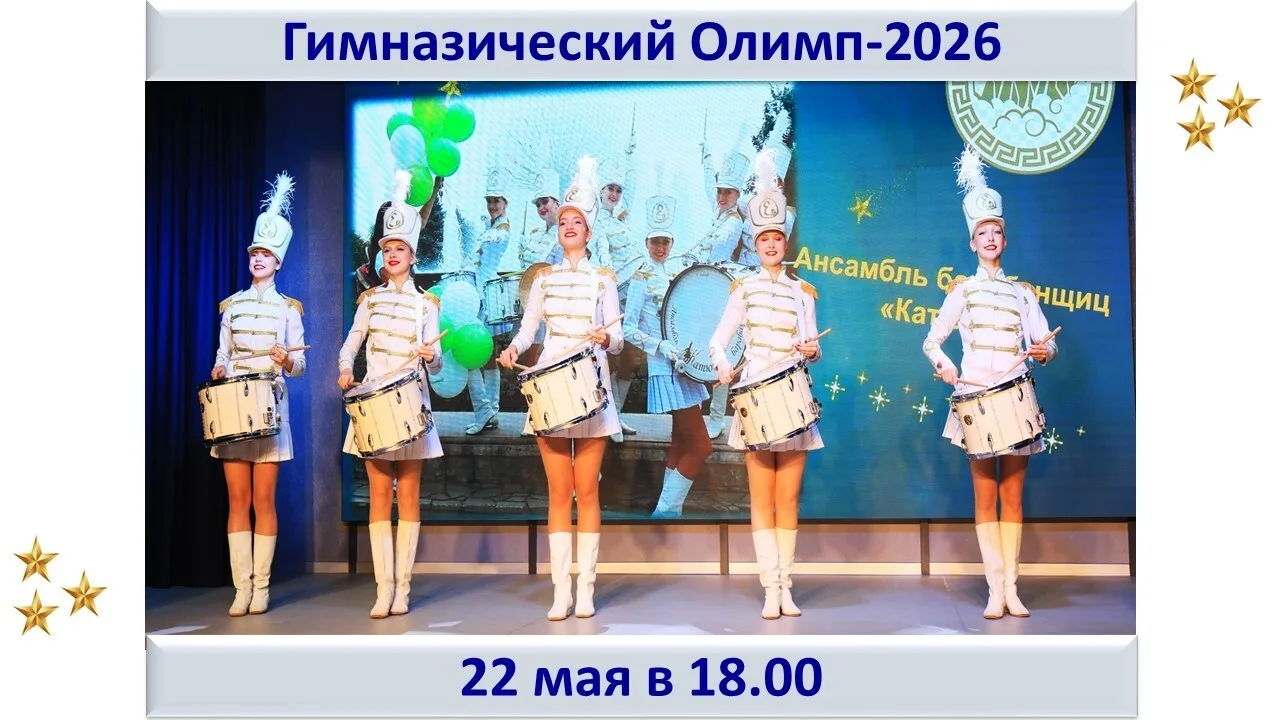 Интеллект! 🦉 Творчество! 💃 Успех! 🏃‍♂️

"Гимназический Олимп" ежегодная торжественная церемония ч