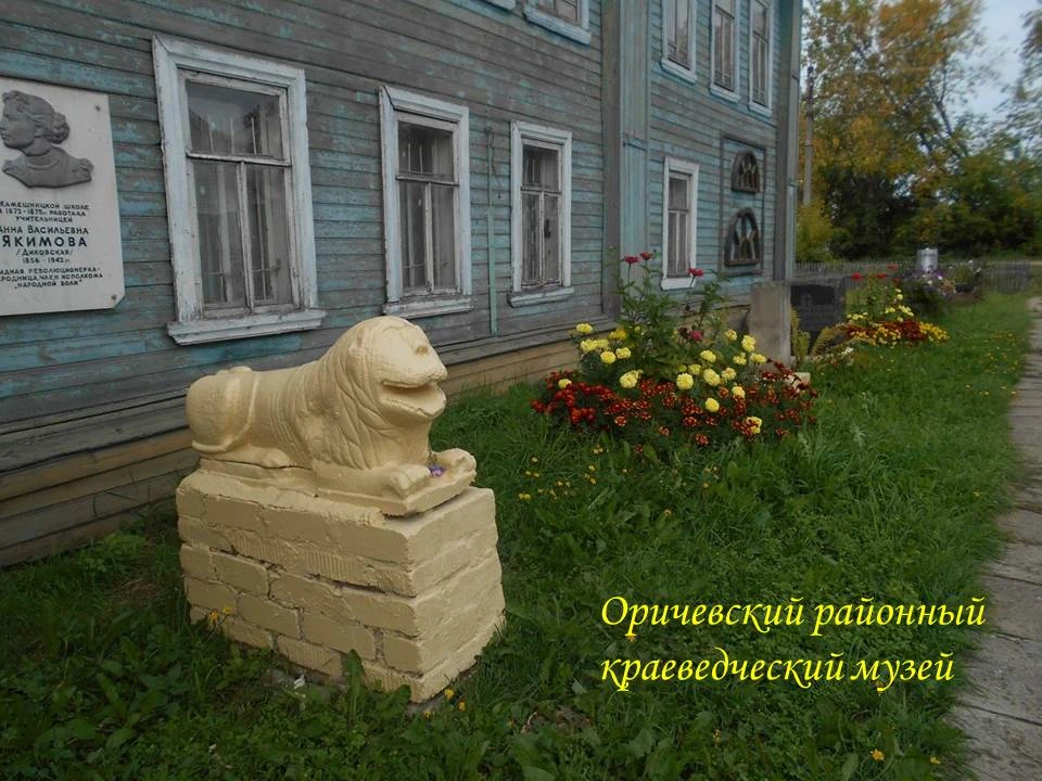 Здравствуйте, друзья. Оричевский краеведческий музей рад приветствовать вас на платформе МАХ.