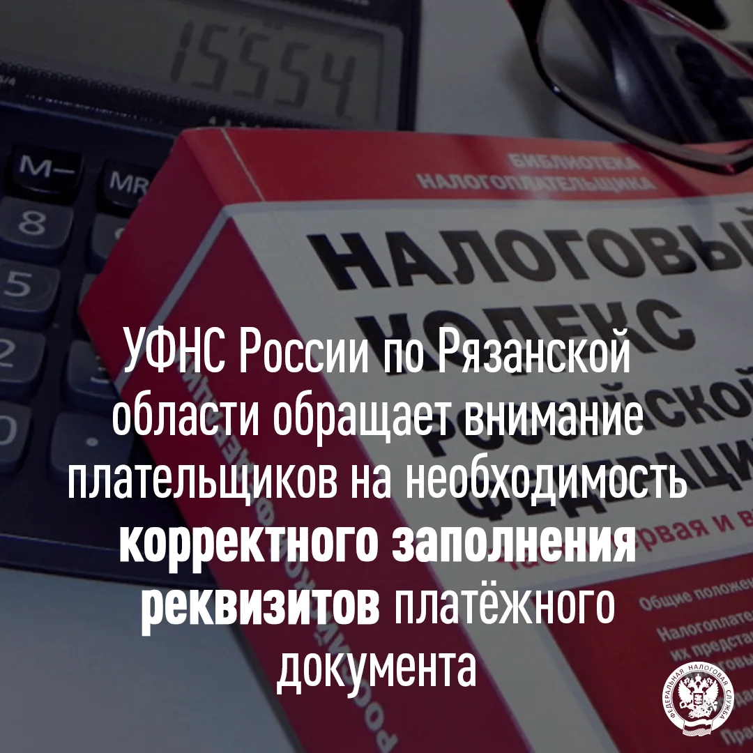 ❗УФНС России по Рязанской области обращает внимание плательщиков на необходимость корректного заполн