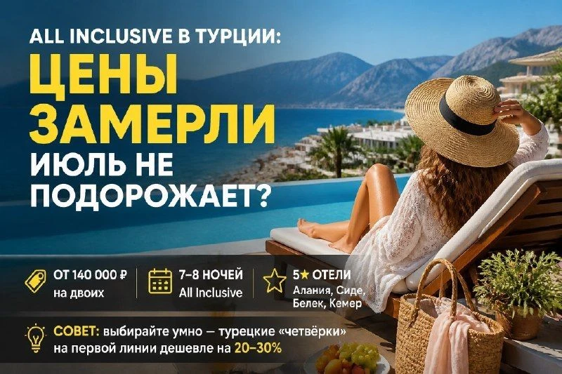 🌞 Цены на All Inclusive в Турции замерли: июль не подорожает?

📊 Вопреки прогнозам, рублёвая стоим
