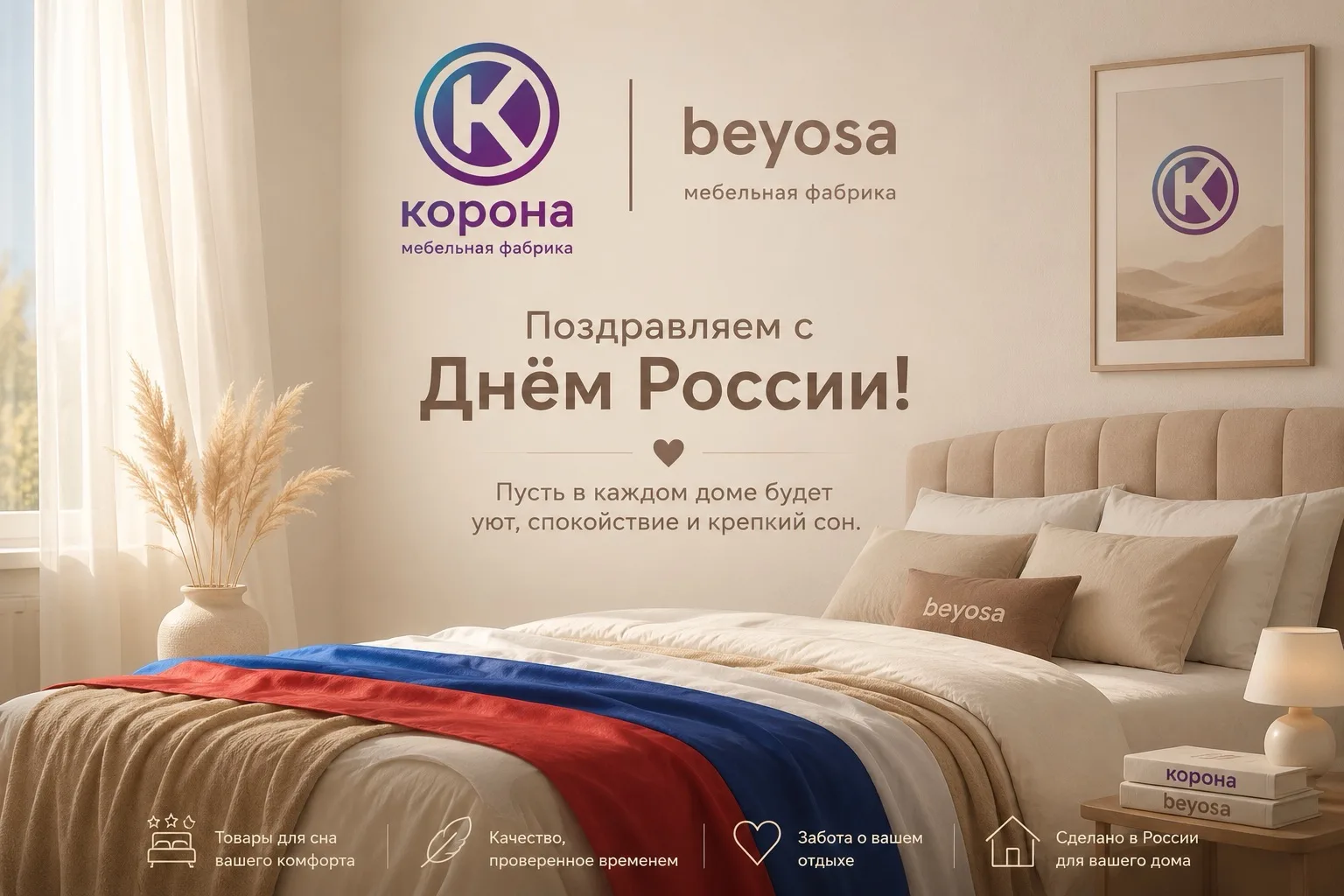 Мебельные фабрики «Корона» и «Beyosa» поздравляют с Днём России 🇷🇺

Пусть в каждом доме будет мест