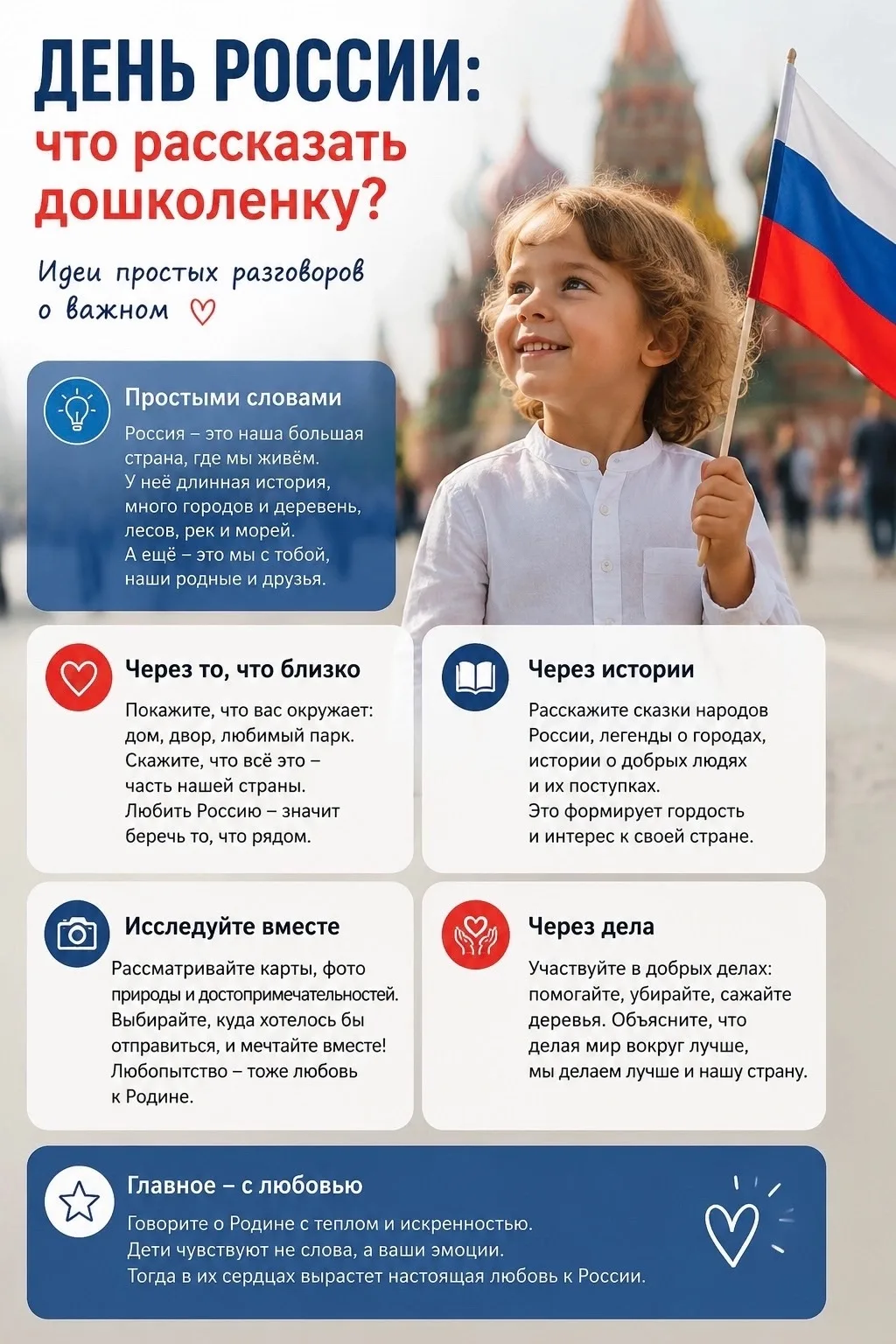 🇷🇺 День России: как рассказать ребёнку?

Родина — это наш большой и уютный дом. Для маленького реб