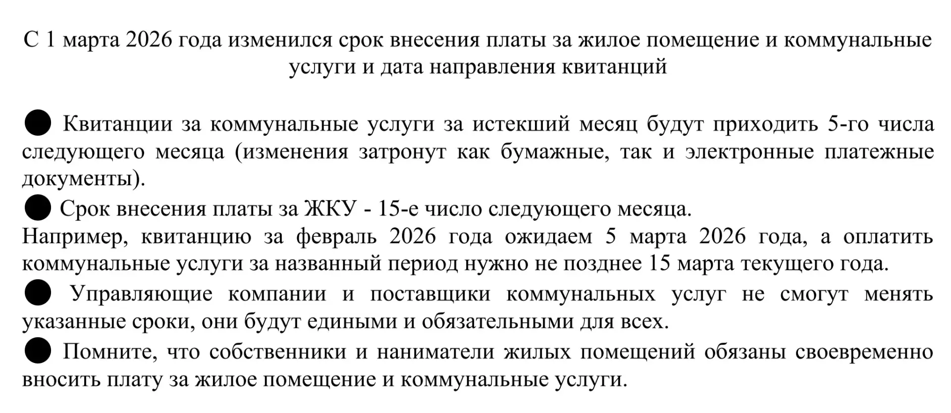 С 1 марта 2026 года меняется срок внесения платы за жилое помещение и коммунальные услуги и дата нап