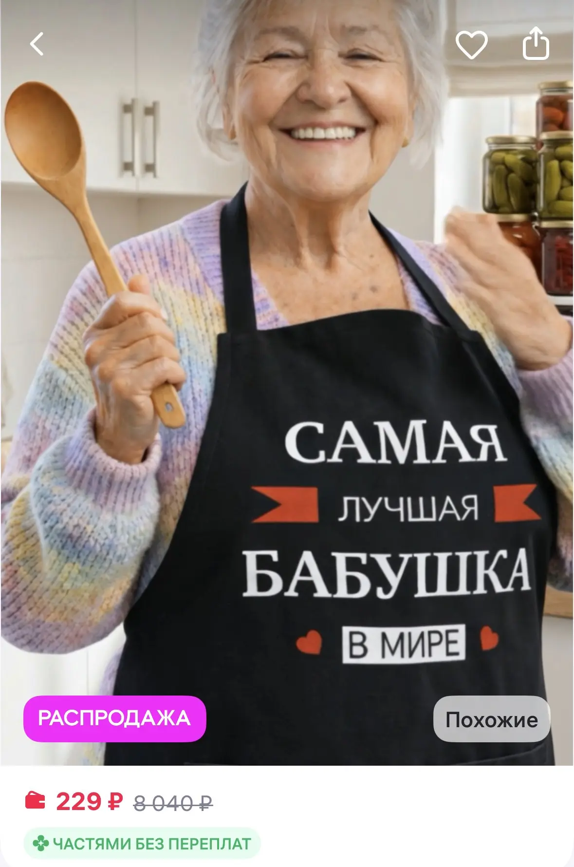 Дом с комфортом Фартук подарок на 8 марта для бабушки
https://www.wildberries.ru/catalog/616254358/d