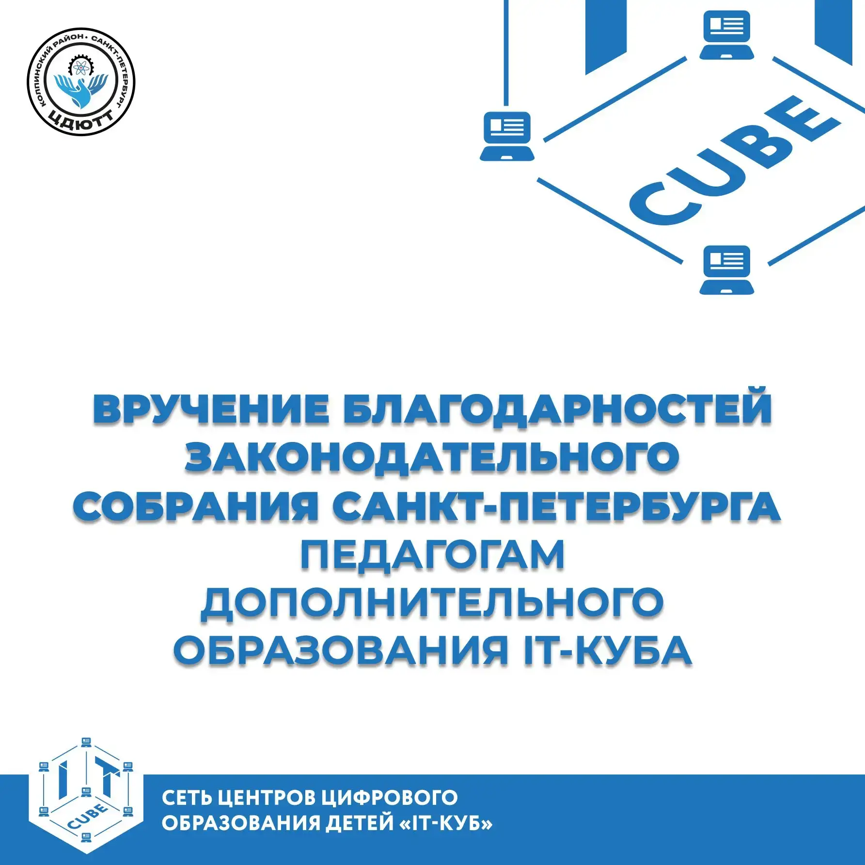 🚀 Педагоги IT-куба получили благодарности от депутата ЗакСа!

Депутат Законодательного Собрания Сан