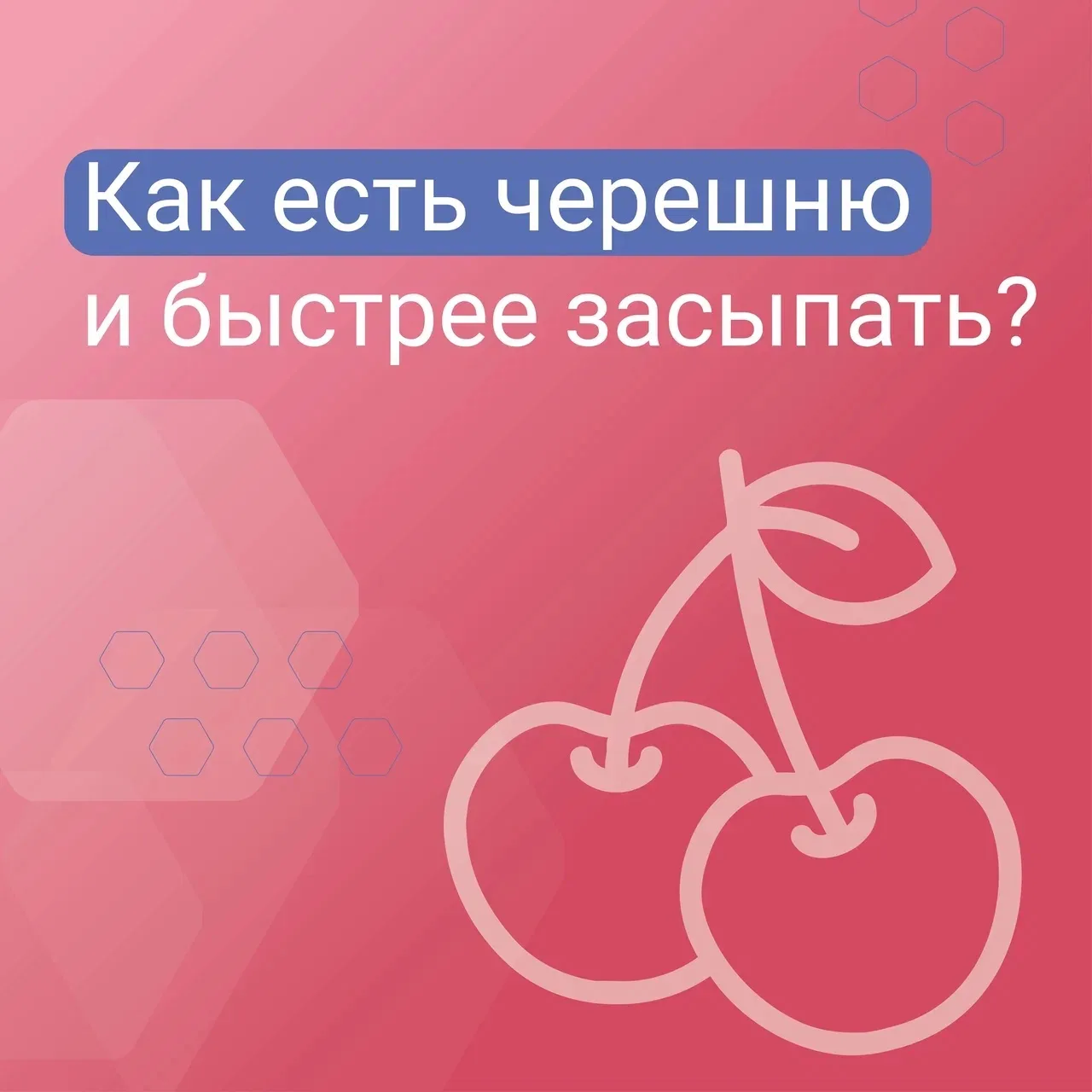🍒 Лето начинается с черешни! 

Она может не только поднять настроение, но и улучшить сон. 

Разбере