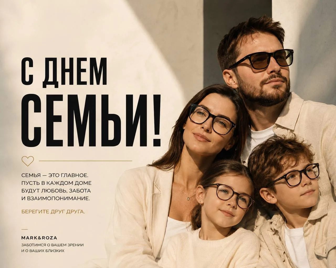 С ДНЁМ СЕМЬИ, ЛЮБВИ И ВЕРНОСТИ 🤍

Семья — это люди, которых хочется видеть чаще. Их улыбки, счастли