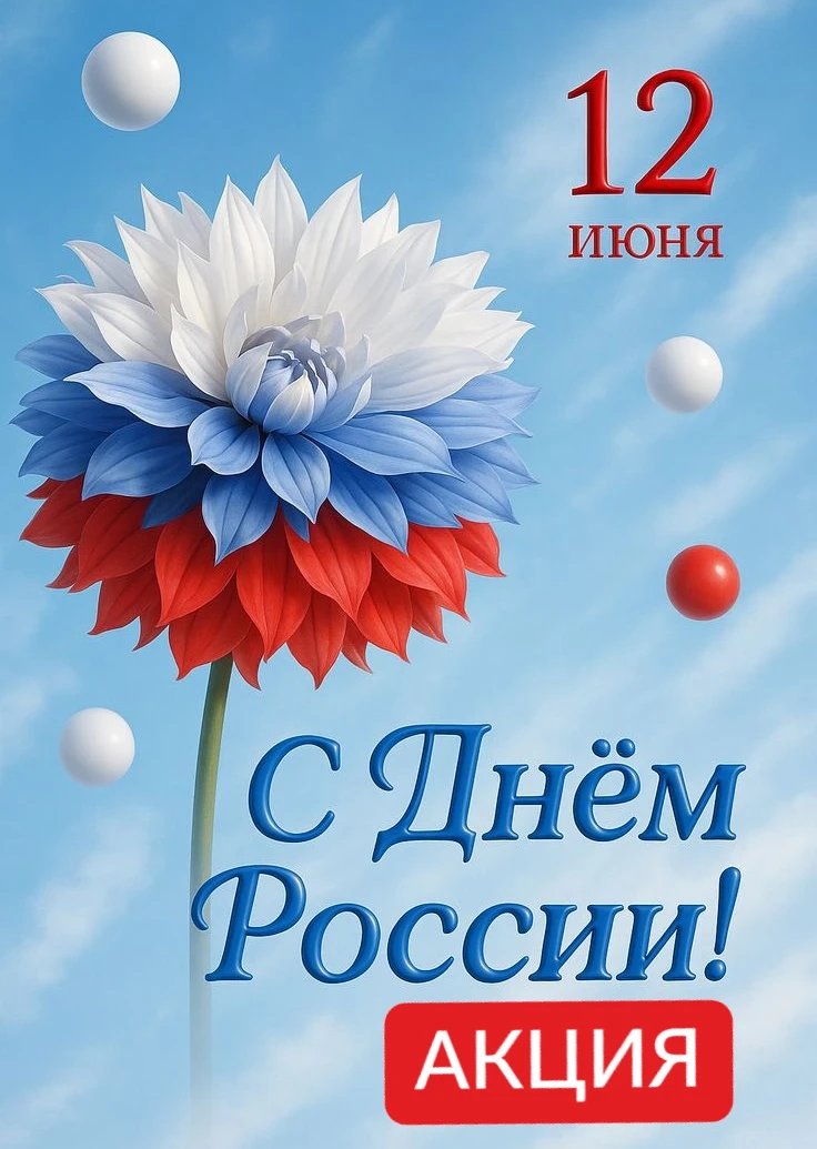 Плавайте с пользой в праздничный день!

12 июня, в честь Дня России, бассейн "Атлант" дарит скидку 1