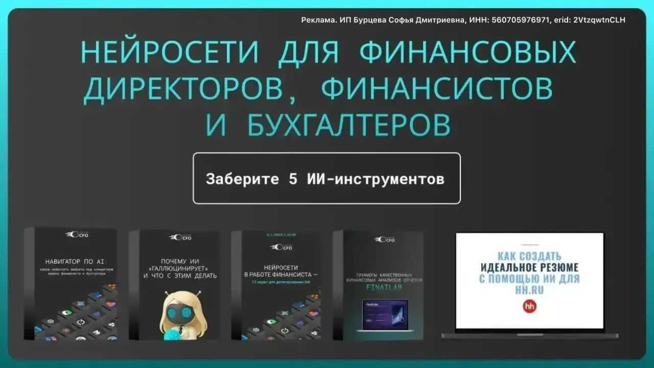 ❗️5 ИИ-материалов, которые должен изучить каждый финансист: забудьте о рутине и станьте незаменимым 