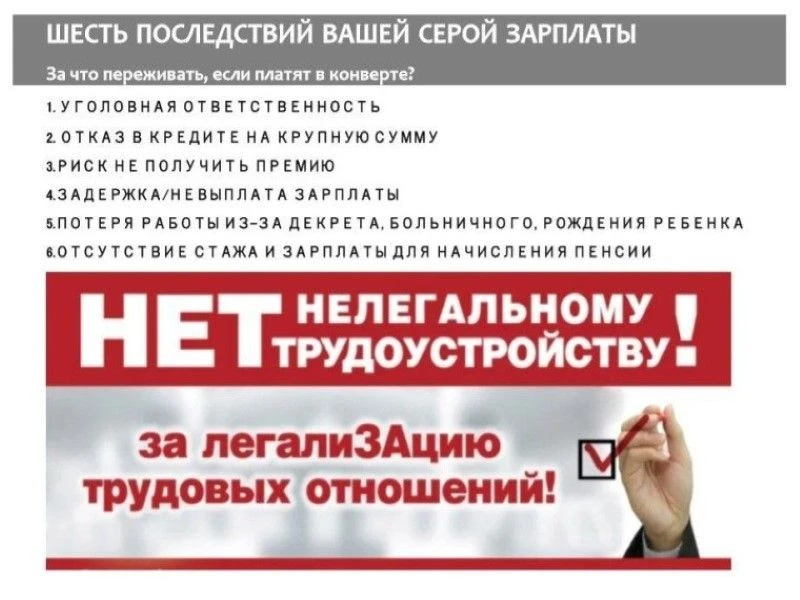 Не соглашайтесь на зарплату «в конверте», отстаивайте свои права на социальную защиту!
Консультирова