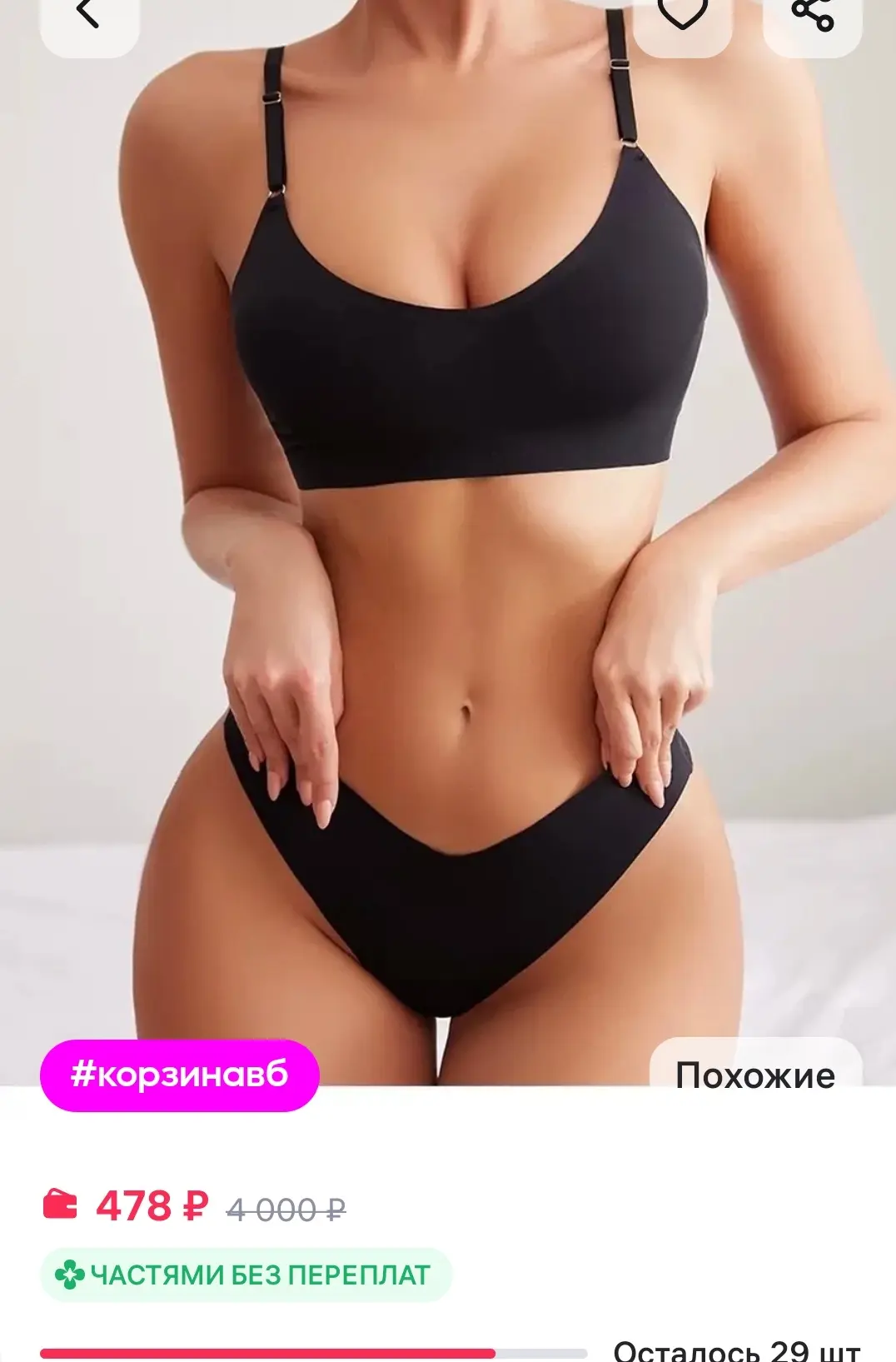 478₽ Комплект белья бесшовный без косточек 

https://www.wildberries.ru/catalog/498465970/detail.asp