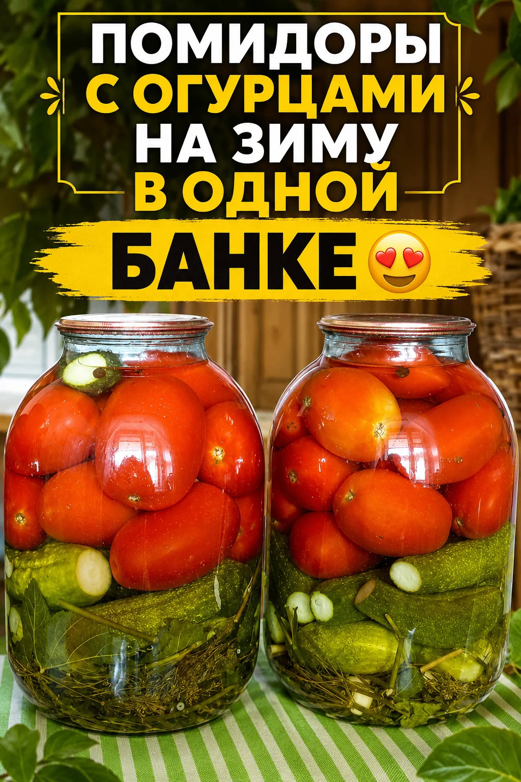 ПОМИДОРЫ С ОГУРЦАМИ НА ЗИМУ В ОДНОЙ БАНКЕ 😍

И помидоры сладкие, и огурцы вкусные, и перец даёт аро