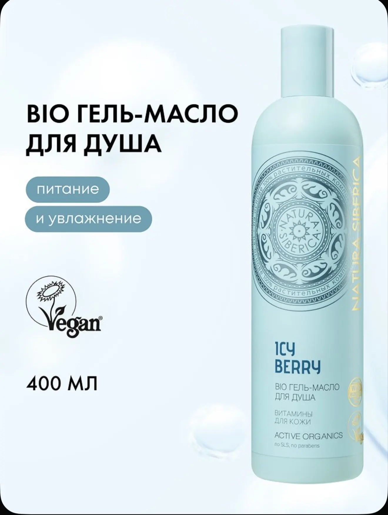 Natura Siberica Гель масло для душа женское увлажняющее питательное Витамины для кожи 400 мл
Цена:10