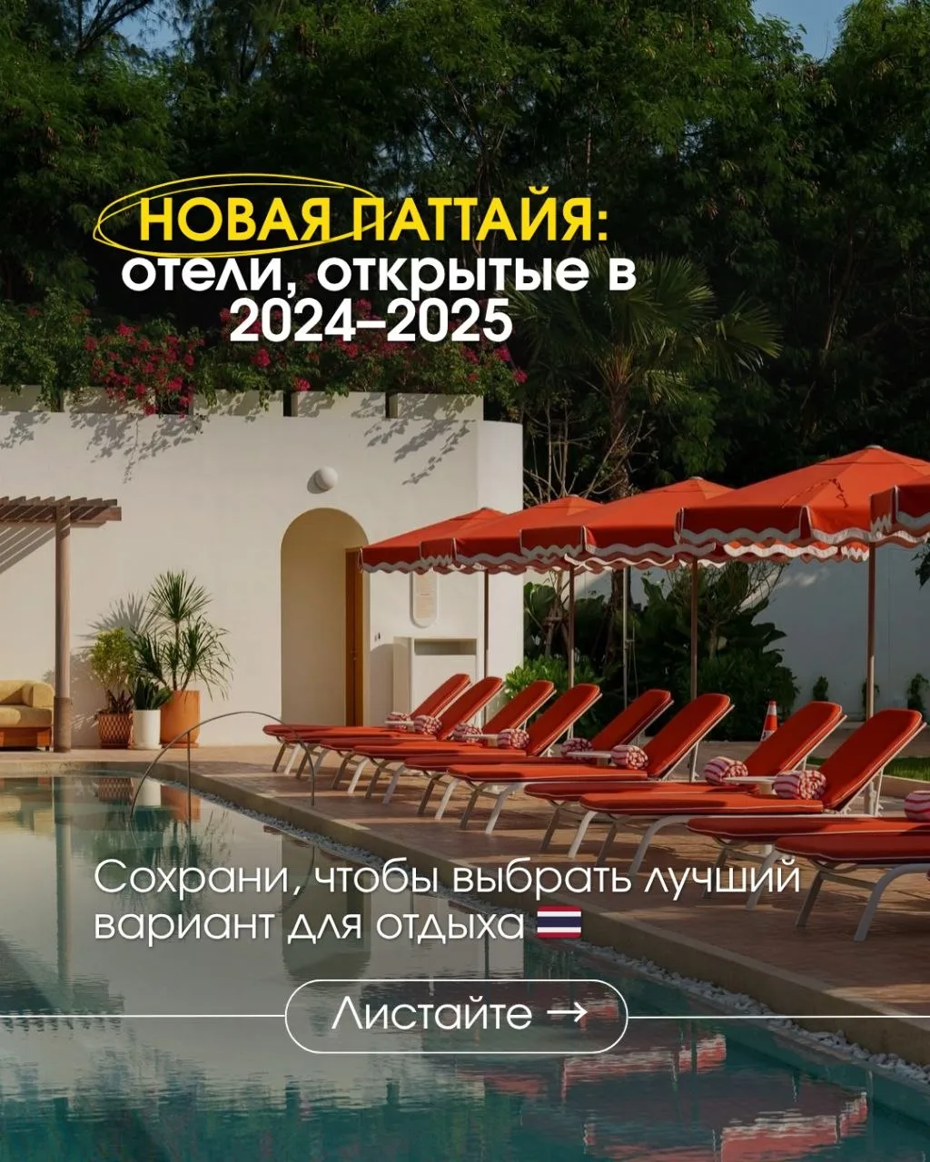 #пост
#таиланд

Новая Паттайя 2024–2025: отели, которые стоит рассмотреть 🇹🇭

📍Паттайя сейчас — э