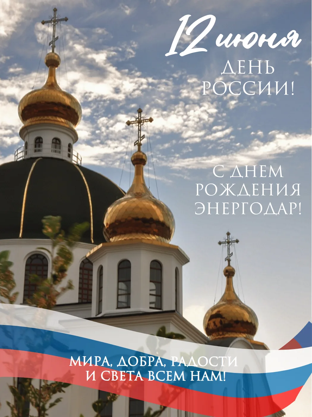 Уважаемые энергодарцы! Дорогие земляки! 

Сегодня сошлись две даты: День великой России и день рожде