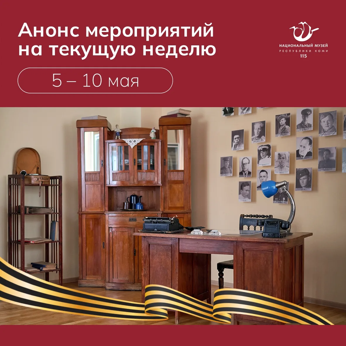 Представляем анонс культурных событий в музее с 5 по 10 мая 
 
МЕРОПРИЯТИЯ КО ДНЮ ПОБЕДЫ
5 мая 13:30