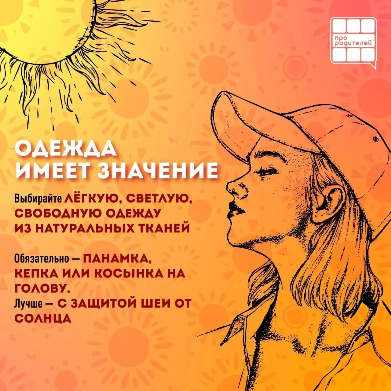 Лето без перегрева: родительская инструкция

☀️ Дорогие родители! Лето — это время радости, игр на с