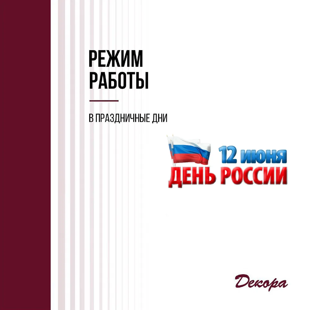 Уважаемые покупатели!
🇷🇺 12 июня — День России! 🇷🇺

Магазин «Декора» работает:
🛍️ Магазин: 10:0