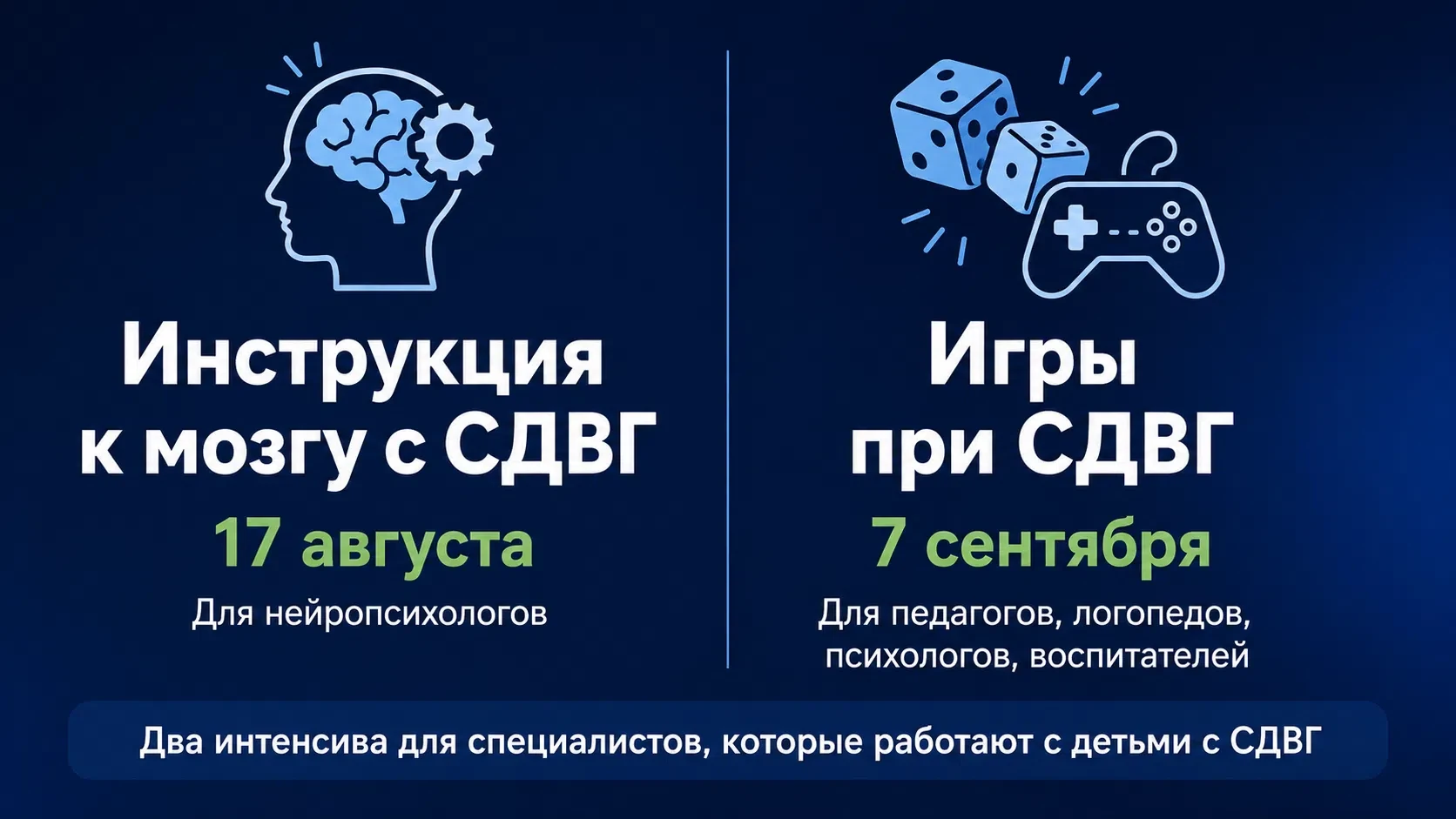 У нас запускаются два интенсива для специалистов, которые работают с детьми с СДВГ.

🧠 «Инструкция 