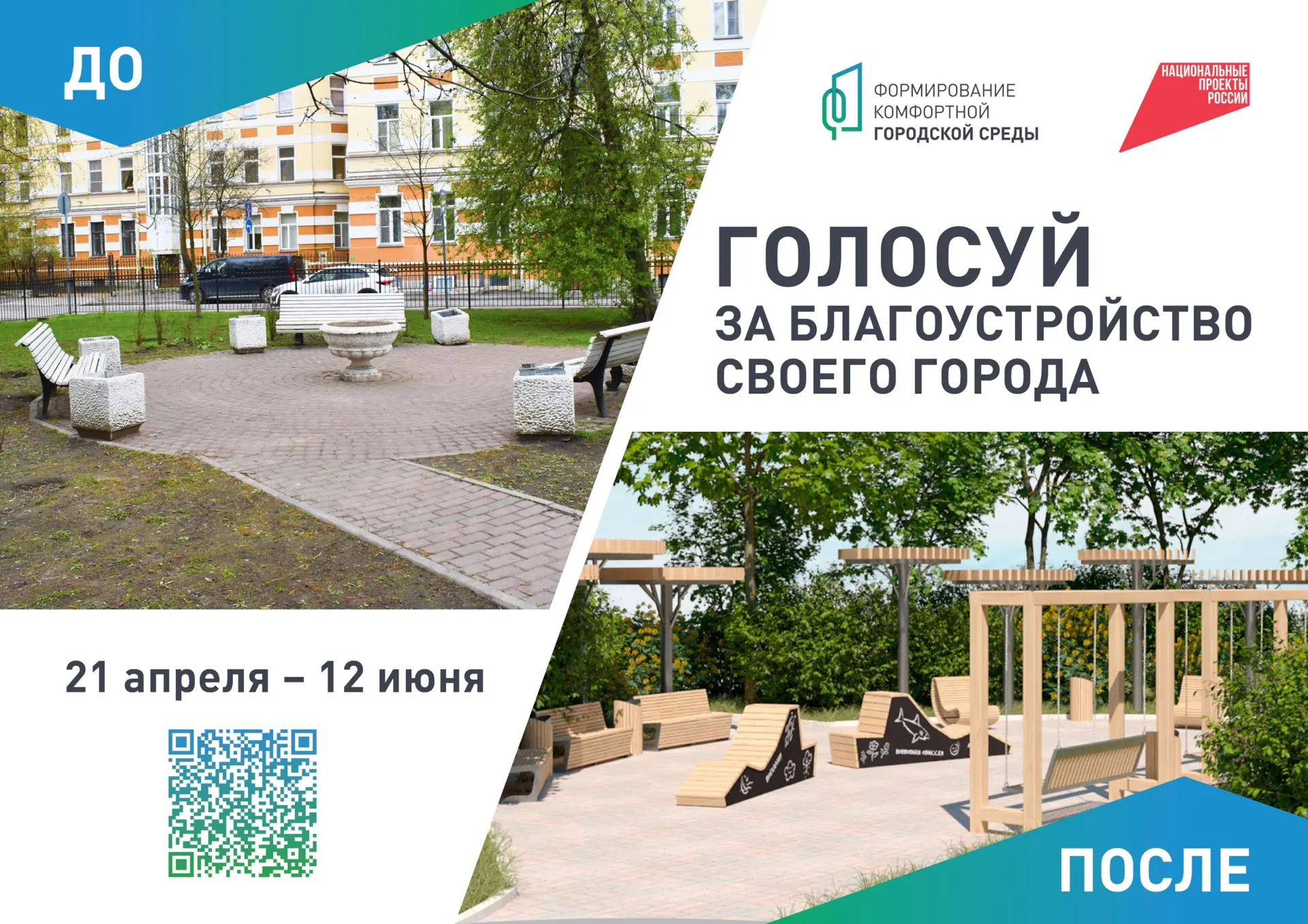 🌳 Город для каждого: выбираем объекты благоустройства вместе! 
 
В Санкт-Петербурге стартовала инфо