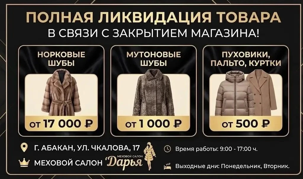💥 Полная Ликвидация! Закрытие мехового салона «Дарья»!

Мы закрываемся и распродаем абсолютно всё